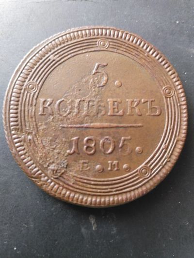 Лот: 16482027. Фото: 1. Кольцевые 5 коп 1803 ЕМ.Гурт косой... Россия до 1917 года