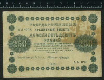 Лот: 12841978. Фото: 1. 250 рублей 1918 год. Россия, СССР, страны СНГ