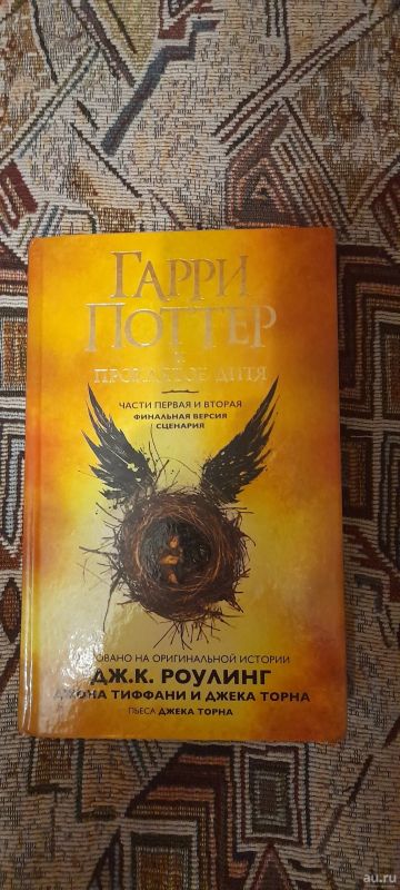Лот: 18285729. Фото: 1. Гарри Поттер и проклятое дитя. Художественная
