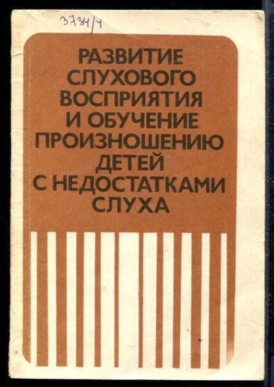 Лот: 23428867. Фото: 1. Развитие слухового восприятия... Для школы