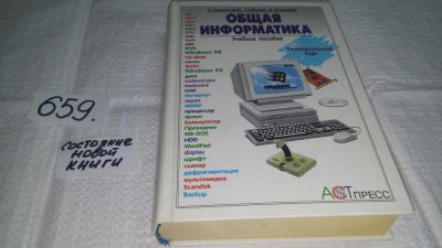 Лот: 10938750. Фото: 1. Общая информатика, С. Симонович... Компьютеры, интернет
