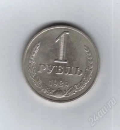 Лот: 479633. Фото: 1. 1 рубль 1989 год. (3) СССР.(88м... Россия и СССР 1917-1991 года