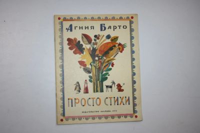 Лот: 24614957. Фото: 1. Просто стихи. Барто Агния 1974... Художественная для детей