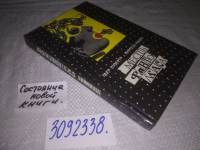 Лот: 24590275. Фото: 1. (3092338)Сувестр Пьер; Аллен Марсель... Художественная