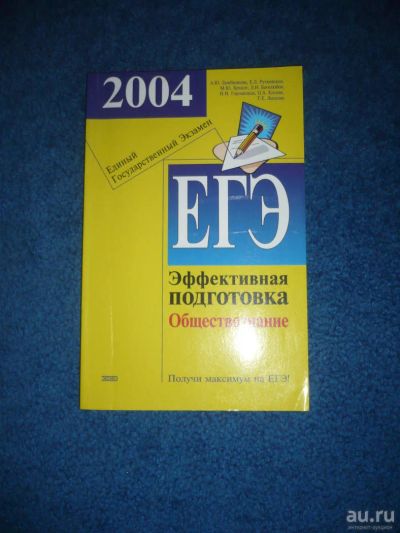 Лот: 8850631. Фото: 1. ЕГЭ: Обществознание в вопросах... Для школы