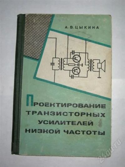 Лот: 109216. Фото: 1. Цыкина А.В. "Проектирование транзисторных... Для вузов