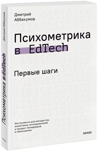 Лот: 24968677. Фото: 1. Психометрика в EdTech: первые... Менеджмент