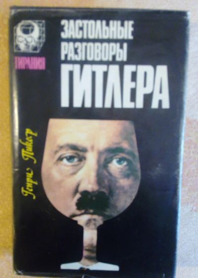 Лот: 9086790. Фото: 1. Пикер Г. Застольные разговоры... Мемуары, биографии