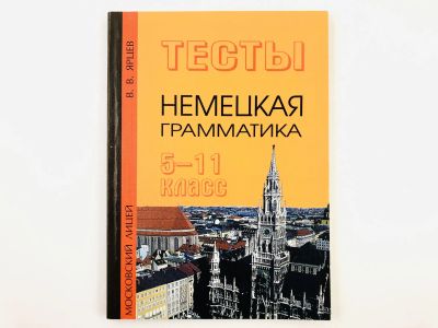 Лот: 23291907. Фото: 1. Немецкая грамматика. Тесты. 5-11... Другое (учебники и методическая литература)