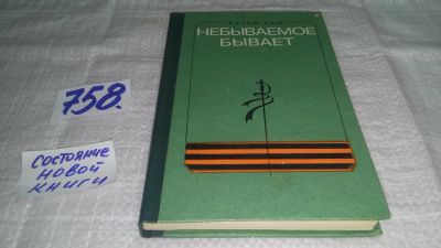 Лот: 13023725. Фото: 1. ок...Небываемое бывает, Раш К... История