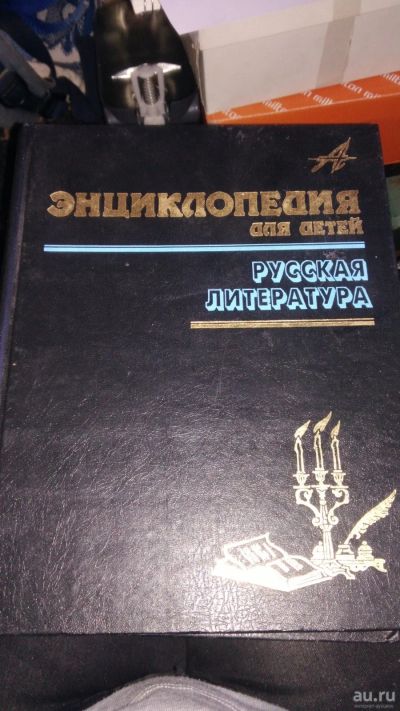 Лот: 17517099. Фото: 1. Книга энциклопедия для детей русская... Познавательная литература