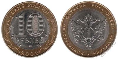 Лот: 5714918. Фото: 1. №8 - 10 Рублей - Министерство... Россия после 1991 года