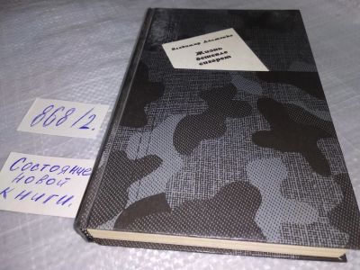 Лот: 18449946. Фото: 1. Долженко, В. Жизнь дешевле сигарет... Художественная