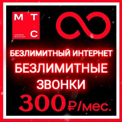 Лот: 24583464. Фото: 1. МТС сим карта / безлимитный интернет... SIM-карты, телефонные номера