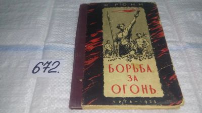 Лот: 11115237. Фото: 1. ок...Жозеф Рони-Старший, Борьба... Художественная