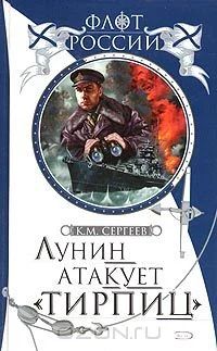 Лот: 4523564. Фото: 1. Книга К. М. Сергеев - Лунин атакует... История