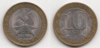 Лот: 5414107. Фото: 1. 10 рублей 2005 биметалл 60 лет... Россия после 1991 года