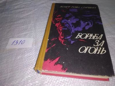 Лот: 19896905. Фото: 1. (оф)(781) Жозеф Рони-Старший... Художественная