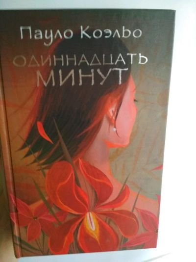 Лот: 11780644. Фото: 1. Книга "одиннадцать минут". Книги