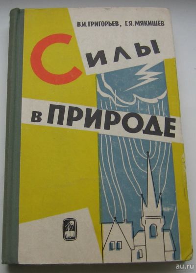 Лот: 18290030. Фото: 1. Григорьев В.И. Мякишев Г.Я. Силы... Книги