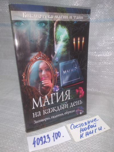 Лот: 25744531. Фото: 1. озю..вбр..(40923100) Магия на... Религия, оккультизм, эзотерика