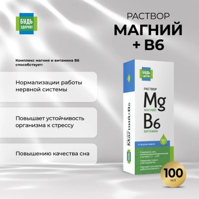 Лот: 23715946. Фото: 1. Будь Здоров Магний+В6 раствор... Лекарства