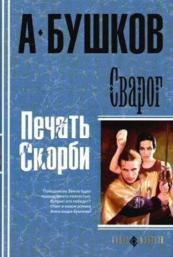 Лот: 7877346. Фото: 1. Печать скорби А. Бушков. Художественная