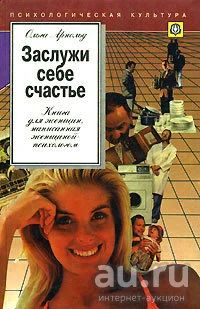 Лот: 18555635. Фото: 1. Арнольд Ольга - Заслужи себе счастье... Психология
