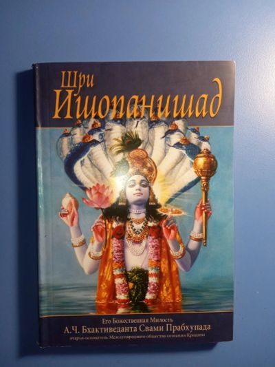 Лот: 18892292. Фото: 1. Бхактиведанта Свами Прабхупада... Религия, оккультизм, эзотерика