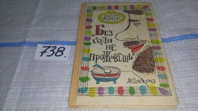 Лот: 11595833. Фото: 1. Без соли не проживешь, Андреева... Познавательная литература