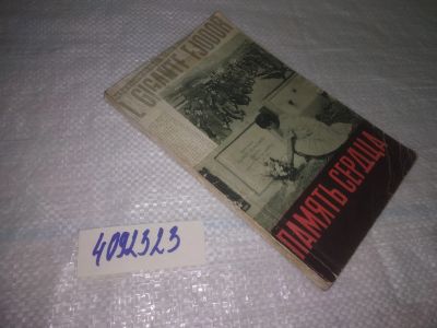 Лот: 25064771. Фото: 1. оз...(4092323) Память сердца Воспоминания... Мемуары, биографии