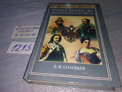 Лот: 19199613. Фото: 1. Соловьев Б.И. Русское дворянство... История