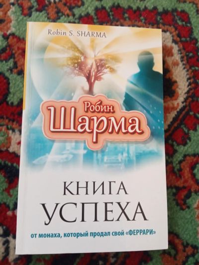 Лот: 20274372. Фото: 1. Робин Шарма Книга успеха от монаха... Религия, оккультизм, эзотерика
