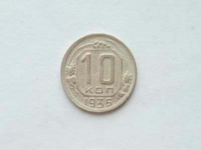 Лот: 12334839. Фото: 1. 10 копеек 1935 года. Россия и СССР 1917-1991 года