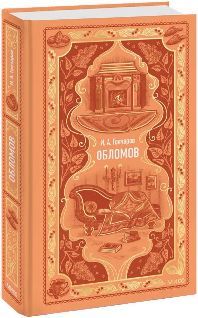 Лот: 25393412. Фото: 1. Обломов. Вечные истории. Публицистика, документальная проза