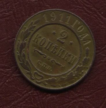 Лот: 12627223. Фото: 1. 2 копейки 1911 год. Россия до 1917 года