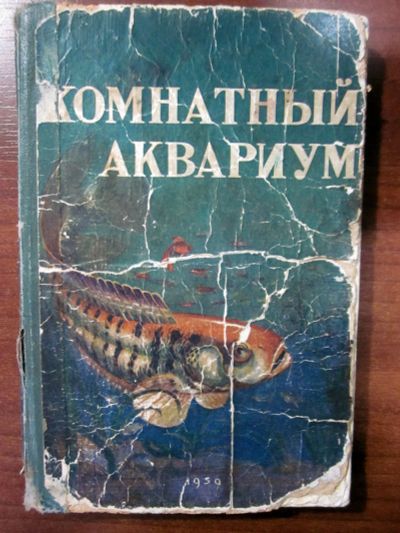 Лот: 20055348. Фото: 1. Комнатный аквариум под ред. М... Домашние животные