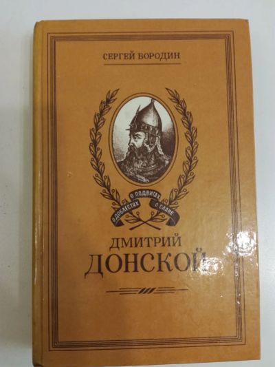 Лот: 20969235. Фото: 1. С.Бородин. Дмитрий Донской. Художественная