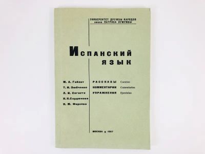 Лот: 23292079. Фото: 1. Испанский язык. Рассказы. Комментарии... Другое (учебники и методическая литература)