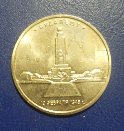 Лот: 25192949. Фото: 1. Россия 5 рублей 2016 г. Освобожденные... Россия после 1991 года