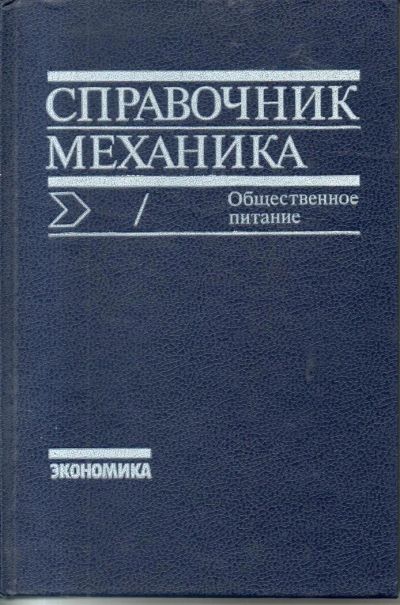 Лот: 11013651. Фото: 1. Справочник механика. Общественное... Справочники