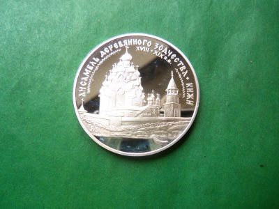 Лот: 25890077. Фото: 1. 3 рубля 1995 г. Кижи. Ансамбль... Россия после 1991 года