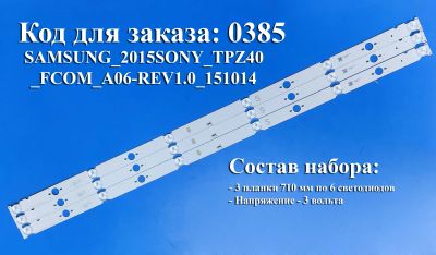 Лот: 24568043. Фото: 1. 0385 Led набор комплект подсветки... Запчасти для телевизоров, видеотехники, аудиотехники