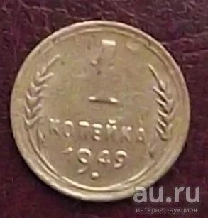 Лот: 16834261. Фото: 1. монета 1 копейка 1949. Россия и СССР 1917-1991 года