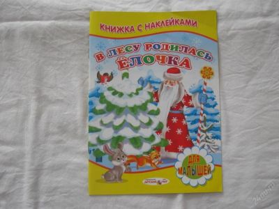 Лот: 61477. Фото: 1. Книжка с наклейками (В лесу родилась... Другое (дети растут)
