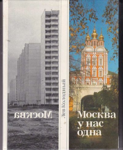 Лот: 23442136. Фото: 1. Москва у нас одна | Художник Маркаров... История