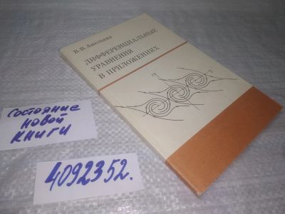 Лот: 25395064. Фото: 1. вб(4092352)Аме лькин В.В. Дифференциальные... Физико-математические науки