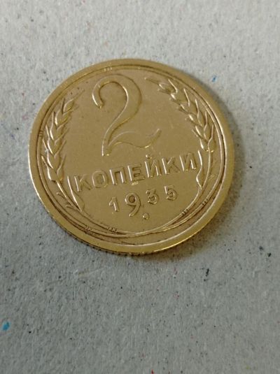 Лот: 10723353. Фото: 1. 2 копейки 1935 год. Погодовка... Россия и СССР 1917-1991 года