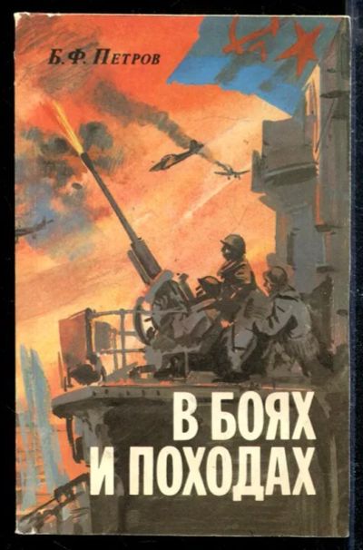 Лот: 23428820. Фото: 1. В боях и походах. Мемуары, биографии