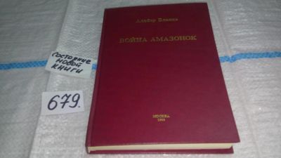 Лот: 11154123. Фото: 1. Война амазонок, Альберт Бланкэ... Художественная